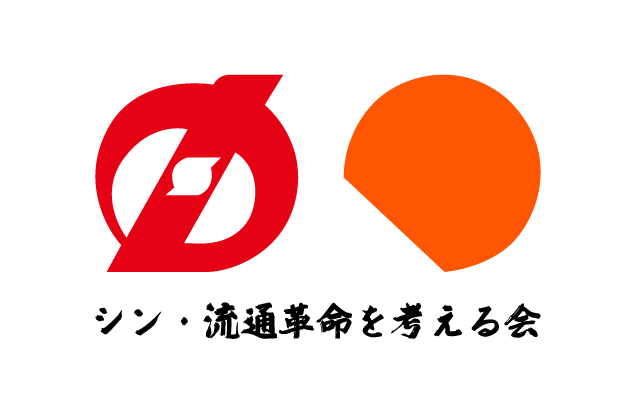 シン・流通革命の会