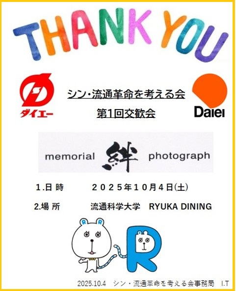 第一回交歓会の記録