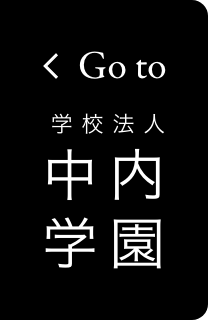 Go to 中内学園